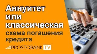 Аннуитетный и классический платеж по кредиту