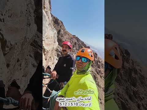 آماده سازی سایت سنگنوردی ایران زمین در نیشابور  سنگنوردی طبیعت نیشابور