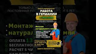 Работа в Германии монтаж натурального камня