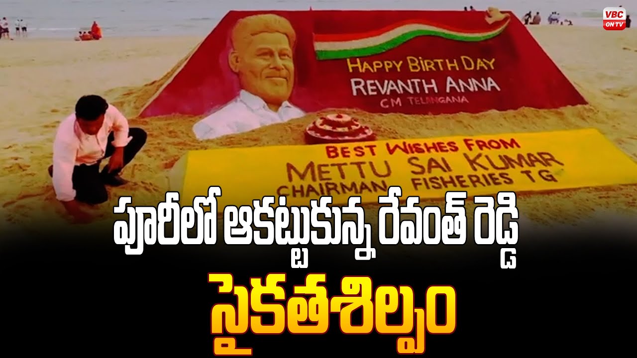 పూరీలో ఆకట్టుకున్న రేవంత్ రెడ్డి సైకతశిల్పం | Revanth Reddy's ...