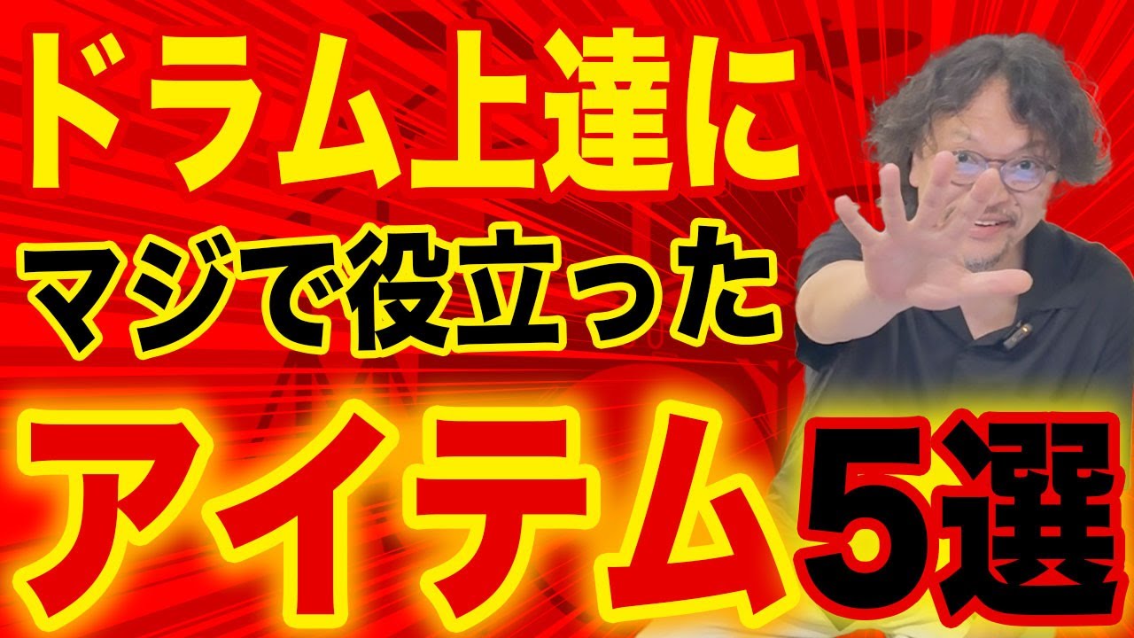 プロが勧める『ドラム上達にマジで役立ったアイテム５選』