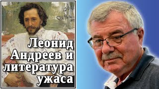 Леонид Андреев и литература ужаса. №72