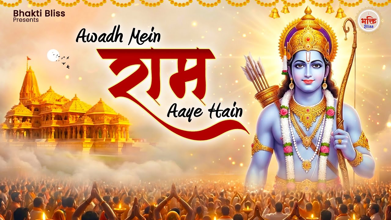 Awadh Main Ram Aaye Hain | अवध में राम आए है | Ram Bhajan 2026 ...