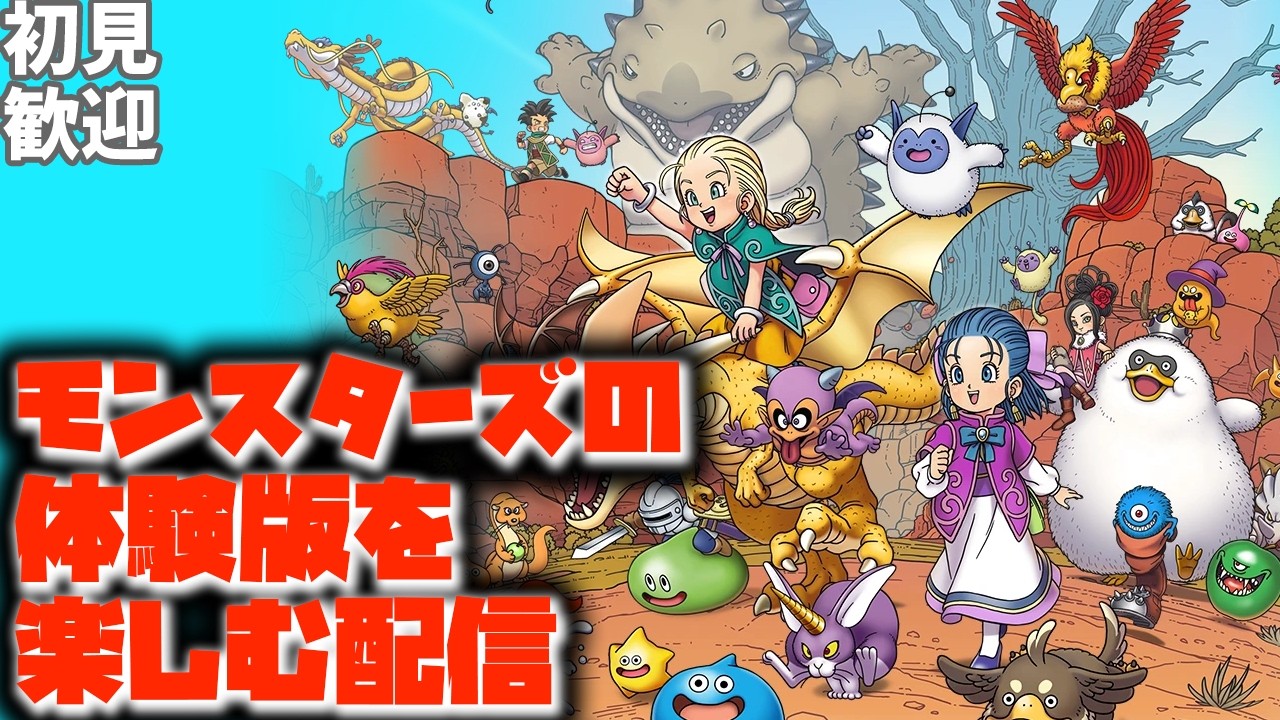 初見さん・DQX好きさん歓迎！】ドラクエモンスターズ4の体験版を