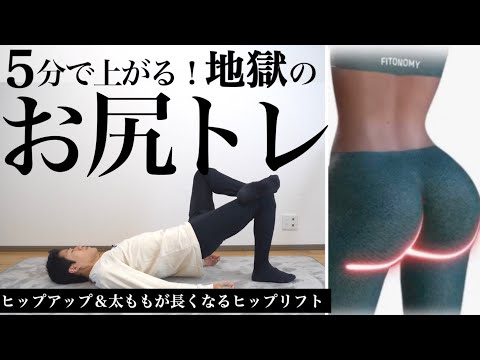 【地獄の5分】お尻筋トレでヒップアップ＆脚を長くする方法【ダイエット】