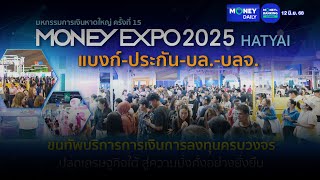 MONEY EXPO 2025 HATYAI ขนทัพบริการการเงินครบวงจรปลุกเศรษฐกิจใต้ | 12 มิ.ย. 68 | Money Daily MONEY EXPO 2025 HATYAI ขนทัพบริการการเงินครบวงจรปลุกเศรษฐกิจใต้ | 12 มิ.ย. 68 | Money Daily