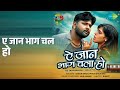 ए जान भाग चल हो | Ae Jaan Bhaag Chala Ho | Priya Singh (Ps) | Samar Singh Songs |