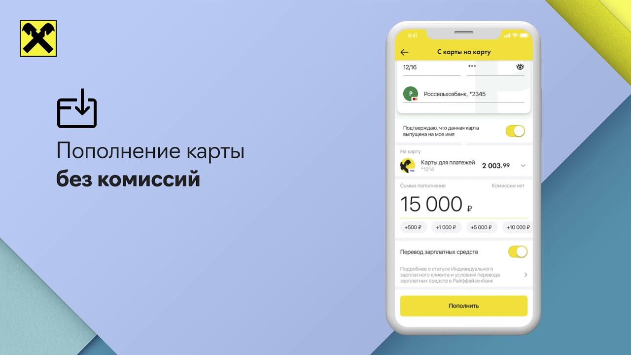 Пополнение райффайзен без комиссии. Райффайзен приложение. райффайзенбанк пополнение карты. скрин райффайзен банка.