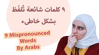 ٩ كلمات إنجليزية تُلفَظ بشكل خاطىء مِن قِبَل المتعلمين العرب| 9 Mispronounced Words By Arab Learners