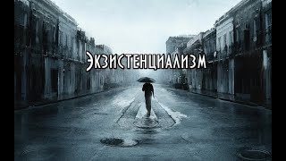 Экзистенциализм. Кратко