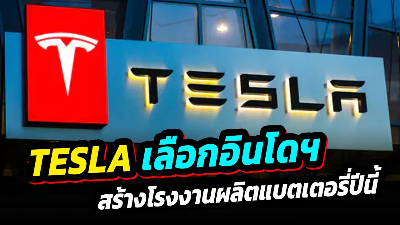 Tesla ตกลงที่จะสร้างโรงงานผลิตแบตเตอรี่และรถยนต์ไฟฟ้าในอินโดนีเซีย