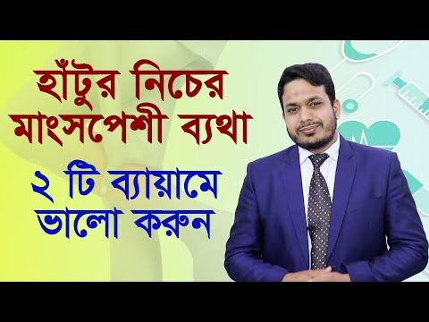 ভিডিও: হাঁটার সময় হাঁটুর ব্যথা কমানোর সহজ উপায়: ১২ টি ধাপ