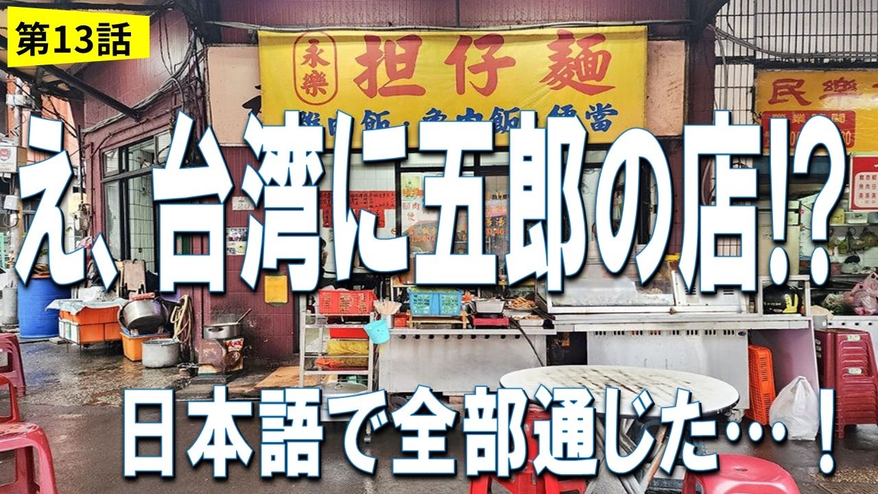 【孤独のグルメ】台湾ロケ地で五郎さんの名店へ。日本語だけで注文してみた結果…
