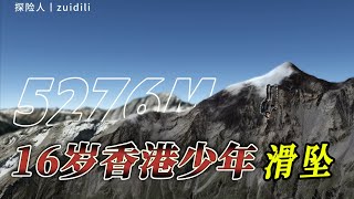 16岁少年香港少年在四姑娘山滑坠！