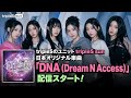 tripleSのユニットtripleS sun、日本オリジナル楽曲「DNA(Dream N Access)」配信スタート!