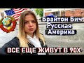 Я попала в 90-е! Как живут русские в Америке?! Брайтон Бич Нью Йорк