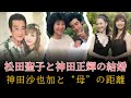 松田聖子と神田正輝の結婚――神田沙也加が語った、&ldquo;母と呼べなかった人&rdquo;と35年の孤独