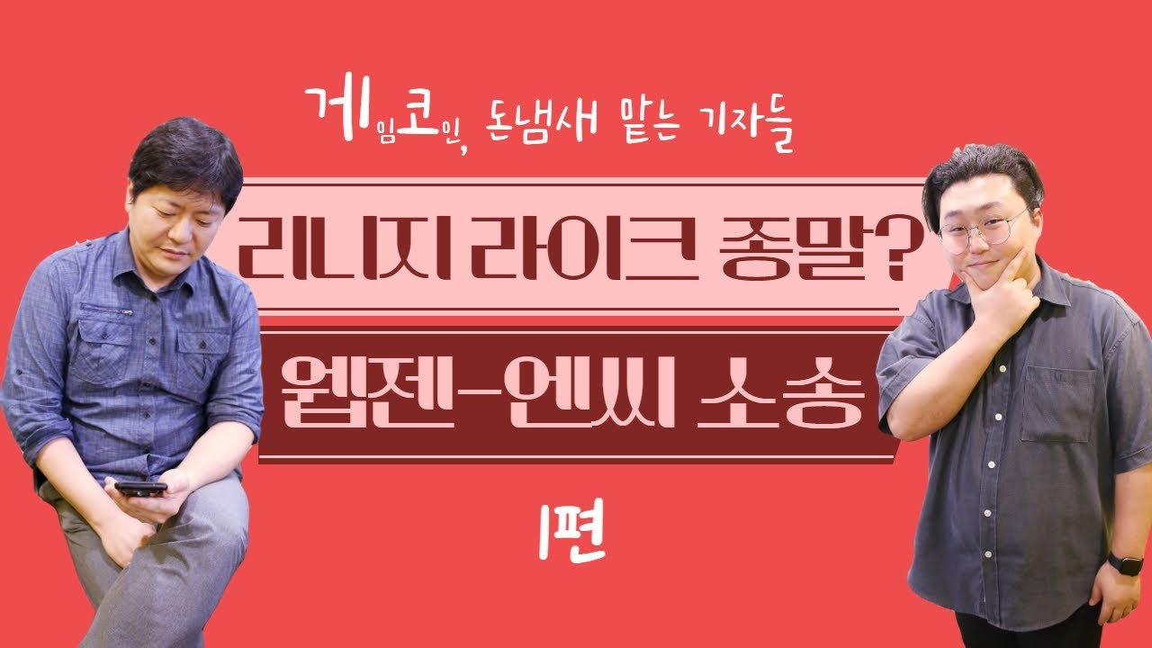 게임코인TV] 웹젠과 엔씨 소송의 의미...리니지 라이크의 종말인가(상) < 콘텐츠 < Service < TECH B < 기사본문 -  테크M