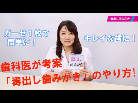 毒出し歯みがきでキレイな歯に 歯科医 照山裕子先生解説 毒出し歯みがき のやり方 カーゼ1枚で簡単にキレイな歯に Youtube