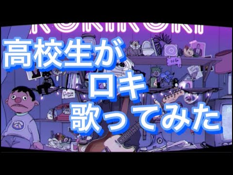 【高校生】ロキ／ひな＆ラック『歌ってみた』