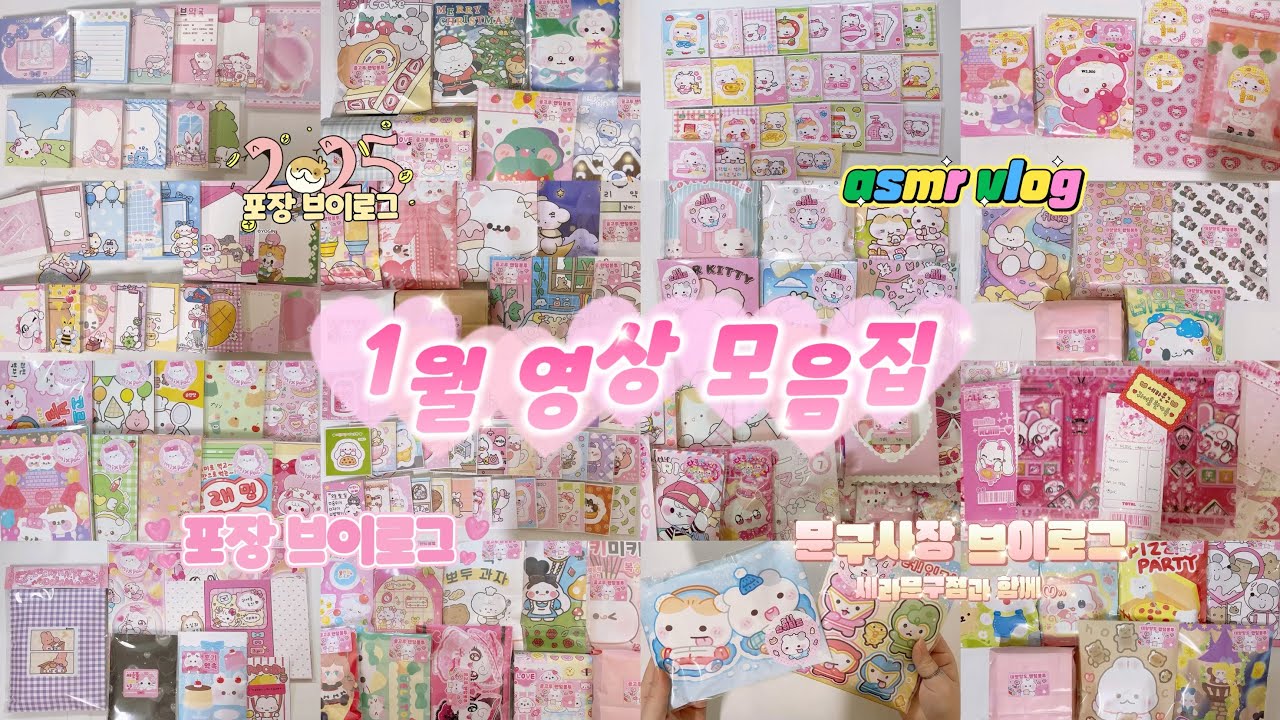 1월 영상 모음집🧡•포장모음 •포장브이로그 •asmr •미소문구점 •포용계브이로그 •포장브이로그 •알고리즘