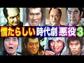 【仰天】時代劇で憎たらしい悪役を演じた俳優の現在【今どうしてる?】あの人の現在 パート3