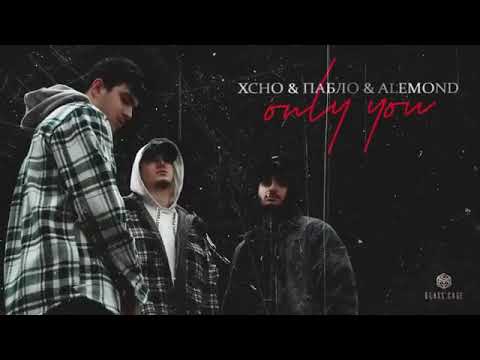 Xcho x Пабло x Alemond - Only You