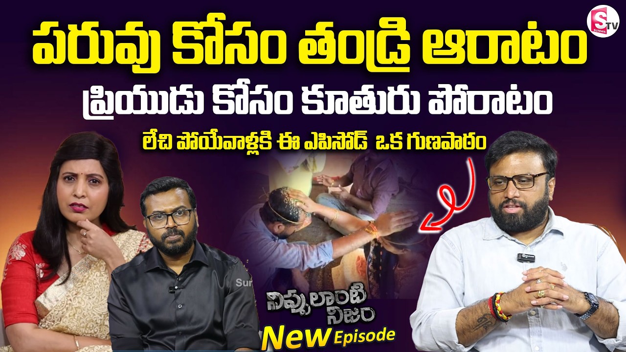 NIPPULANTI NIJAM EPISODE - 12 | Love Marriage | Best Moral Video | Real Story | SumanTV