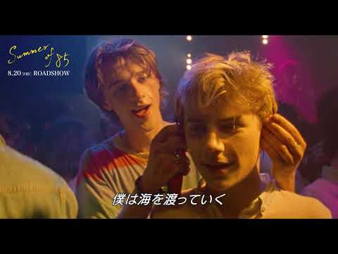 【8/20（金）公開】映画『Summer of 85』少年たちのきらめく一夜のデートシーン（ダンスクリップ映像）