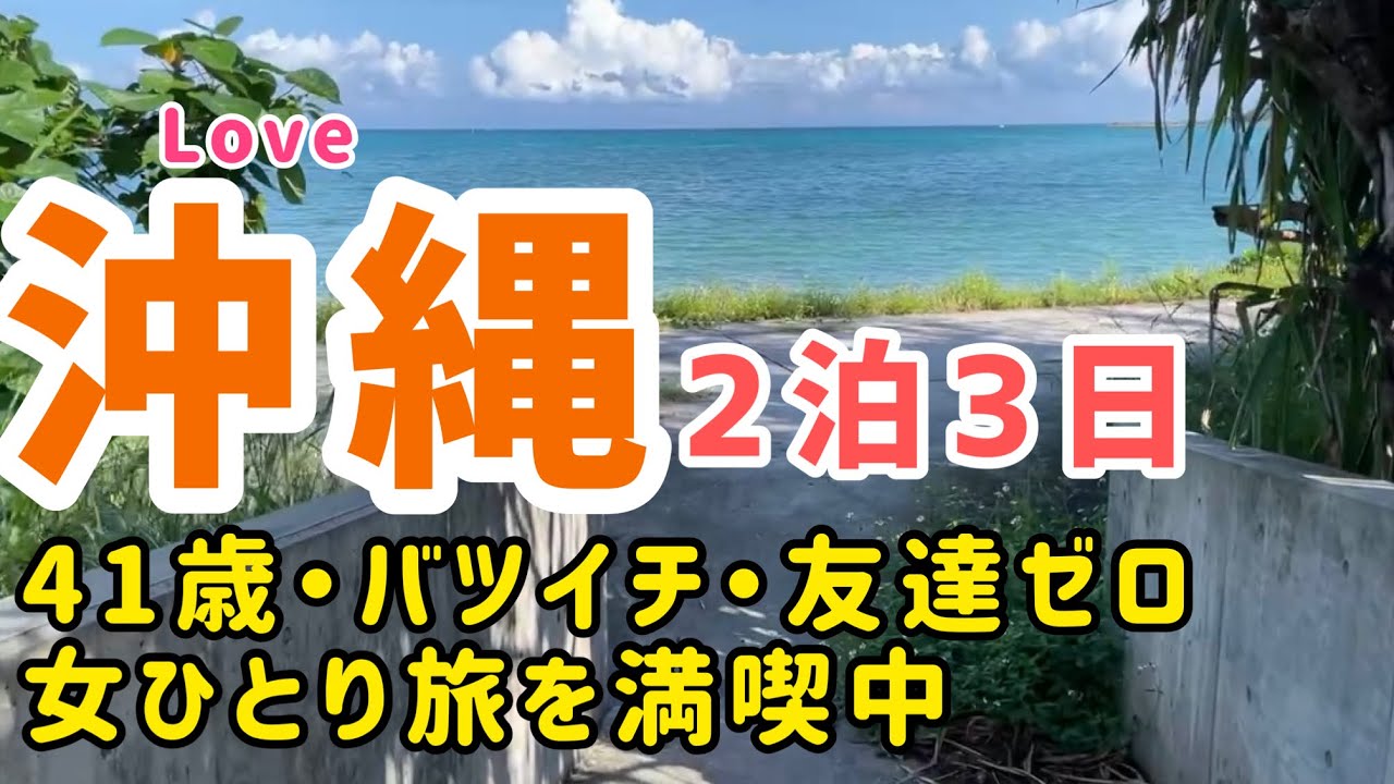 【女ひとり旅】秋の沖縄も最高♪観光とグルメで車移動の楽しい２泊３日