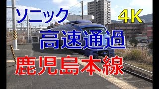 (4K)鹿児島本線ソニック高速通過(The Limited Express Sonic Train in Kyushu, Japan)