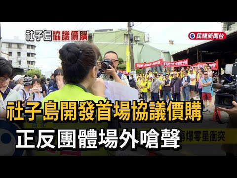 社子島開發首場協議價購 正反團體場外嗆聲－民視新聞