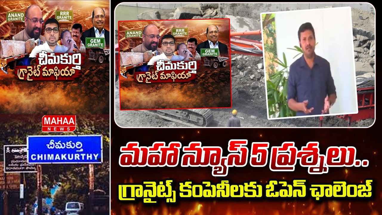 మహా న్యూస్ 5 ప్రశ్నలు.. గ్రానైట్స్ కంపెనీలకు ఓపెన్ ఛాలెంజ్ | Granite Mining In Chimakurthy