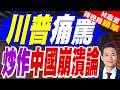 川普點名批評章家敦 釋放一個明確訊號｜川普痛罵 炒作中國崩潰論｜謝寒冰.張延廷.孫大千深度剖析【林嘉源辣晚報】精華版 @中天新聞CtiNews