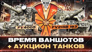 картинка: ВРЕМЯ ВАНШОТОВ - FV4005 и FV215B 183! + LOWE