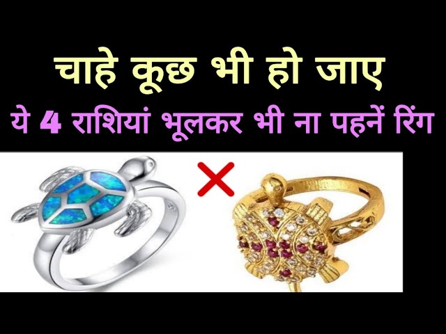 Turtle Ring Tips : इन राशि के लोग भूलकर भी न पहनें कछुए की अंगूठी -  Grehlakshmi