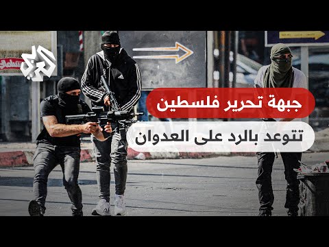 قيادي في الجبهة الشعبية سنحشد طاقاتنا وسنحمي جنين بكل ما أوتينا من جهد