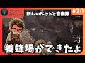 #20 養蜂場ができたよ!ヤギをペットにしたよ!熱中症には気をつけよう!【Medieval Dynasty】