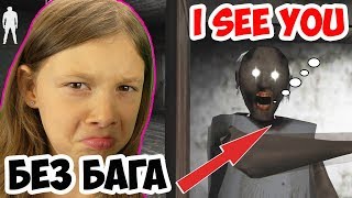 Прохождение Гренни Баг в Granny Как Пройти Гренни БЕЗ БАГОВ летсплей | Эй Lets Play 12+ Прохождение Гренни Баг в Granny Как Пройти Гренни БЕЗ БАГОВ летсплей | Эй Lets Play 12+
