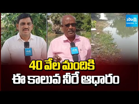 Narsapuram People Face Water Problems, Pollution Due To TDP Govt Negligence | @SakshiTV - SAKSHITV