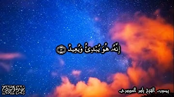 85 سورة البروج Surat Al Boroj - بصوت الشيخ ياسر الدوسري