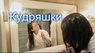 Как Я Ухаживаю За Волосами ( Кудрявые Волосы ) / My Hair Care Routine | Cristina Leontyeva