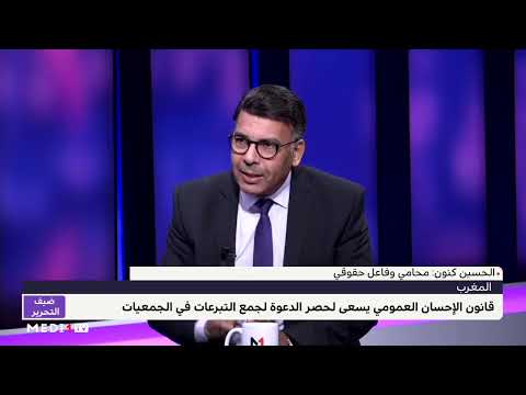 ضيف التحرير كنون يبرز أهمية القانون المنظم ل الإحسان العمومي