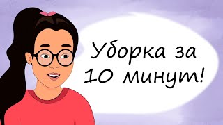 Как сделать уборку за 10 минут. 7 лайфхаков для юных леди (анимация)