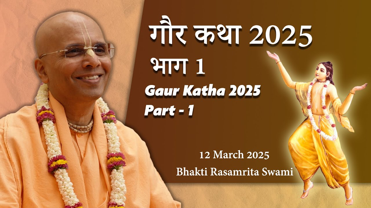 Gaur Katha 2025 - Part 1 - गौर कथा 2025 - भाग 1 - Bhakti Rasamrita Swami