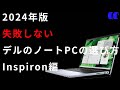 2024年版デルのノートPCの選び方Inspiron編
