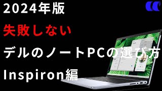 2024年版デルのノートPCの選び方Inspiron編