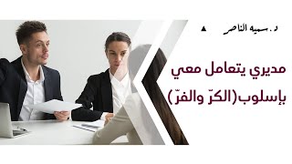 د.سمية الناصر | مديري يتعامل معي بإسلوب ( الكرّ والفرّ)