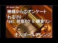 神様からのアンケート/れるりり feat. 初音ミク &amp; 鏡音リン【オルゴール】