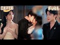 【全話フル|日本語字】契約結婚の夫は、冷たいはずだった!なのに、彼は彼女を守るため鬼となり、邪魔者を蹴散らし、契約書をも引き裂いた!最初の約束は嘘で、彼女こそが運命の相手だった!#minidrama